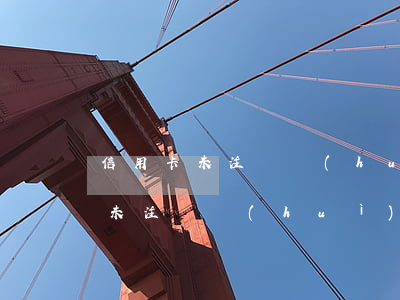 信用卡未注銷會(huì)逾期嗎-信用卡未注銷會(huì)逾期嗎怎么辦
