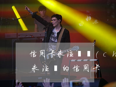 信用卡未注銷產(chǎn)生逾期怎么辦(未注銷的信用卡)