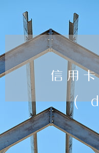 信用卡未自動(dòng)購(gòu)匯導(dǎo)致逾期(信用卡未自動(dòng)購(gòu)匯導(dǎo)致逾期)
