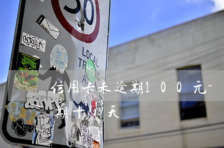 信用卡未逾期100元-信用卡200元逾期十幾天