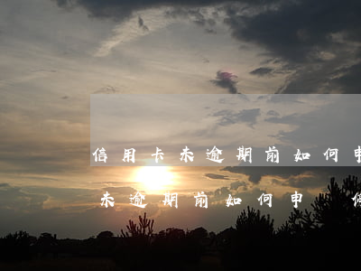 信用卡未逾期前如何申請停息掛賬-信用卡未逾期前如何申請停息掛賬業(yè)務