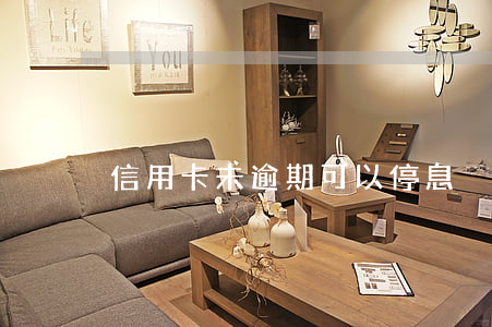 信用卡未逾期可以停息掛賬嗎貼吧
