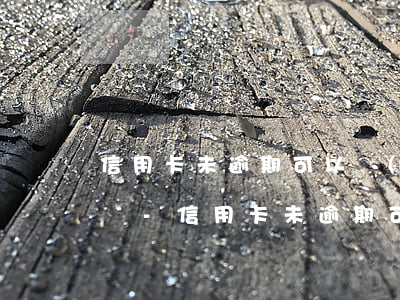 信用卡未逾期可以協(xié)商全額分期嗎-信用卡未逾期可以協(xié)商全額分期嗎