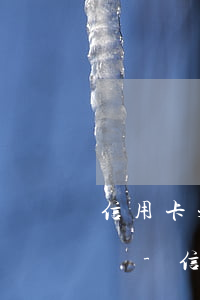 信用卡未逾期可以協(xié)商申請分期嗎-信用卡未逾期可以協(xié)商申請分期嗎