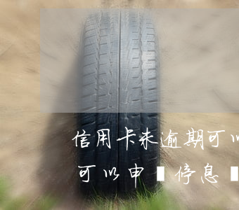 信用卡未逾期可以申請停息掛賬嗎 貸款逾期可以申請停息掛賬