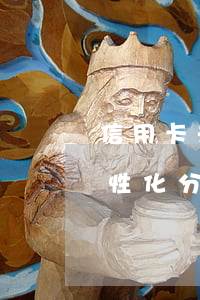 信用卡未逾期申請(qǐng)個(gè)性化分期-個(gè)性化分期必須等到逾期嗎
