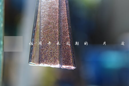 信用卡未逾期的圖片(沒逾期信用卡秒拒)