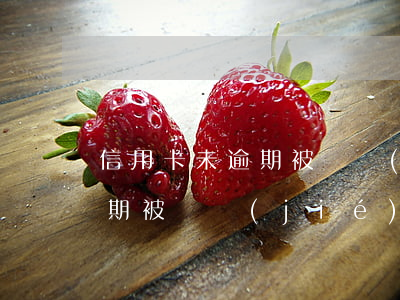 信用卡未逾期被凍結(jié)(信用卡未逾期被凍結(jié)可以協(xié)商還款嗎)