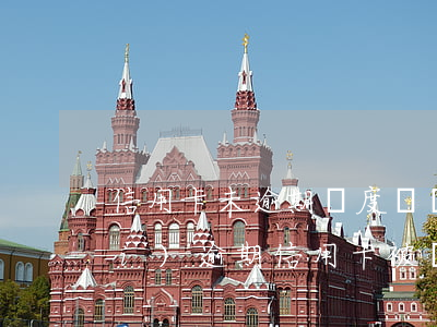 信用卡未逾期額度凍結(jié)(沒(méi)逾期信用卡被凍結(jié)風(fēng)控)