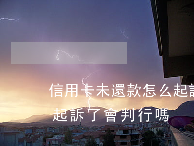 信用卡未還款怎么起訴(欠信用卡錢還不上 被起訴了會判行嗎)