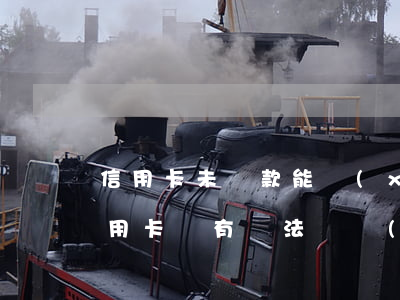 信用卡未還款能協(xié)商嗎(如果欠信用卡沒有辦法還協(xié)商不了怎么辦?)