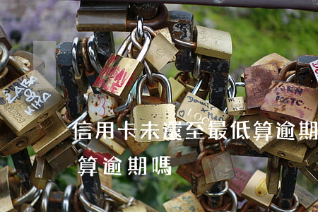 信用卡未還至最低算逾期嗎(信用來最低還款算逾期嗎)