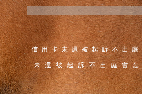 信用卡未還被起訴不出庭會怎么樣-信用卡未還被起訴不出庭會怎么樣嗎