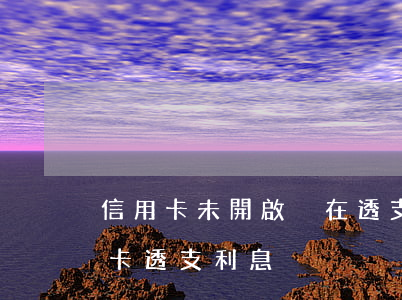 信用卡未開啟卻在透支利息(沒有啟用的信用卡透支利息)