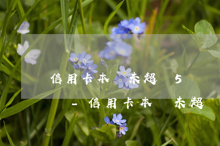信用卡本來未超過5萬會(huì)被起訴嗎-信用卡本來未超過5萬會(huì)被起訴嗎知乎