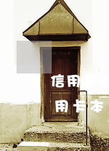 信用卡本來欠2萬現(xiàn)在5萬(信用卡本來欠2萬現(xiàn)在5萬怎么辦)
