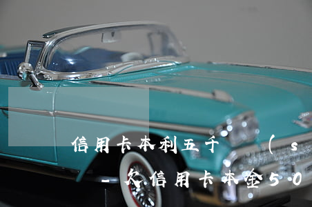 信用卡本利五千暫時(shí)還不上怎么辦-欠信用卡本金5000利息30萬(wàn)
