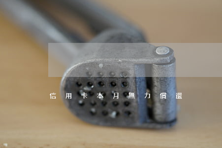 信用卡本月無力償還