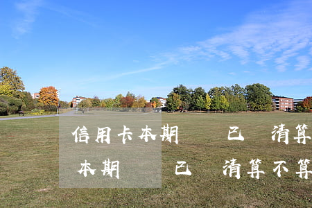 信用卡本期賬單已還清算不算逾期-信用卡本期賬單已還清算不算逾期了