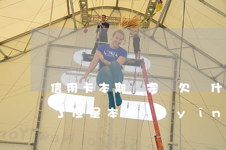 信用卡本期還完還欠(為什么信用卡明明還款了,但是本期應(yīng)還金額還是沒(méi)變呢)