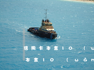 信用卡本金10萬(wàn)逾期-信用卡本金10萬(wàn)逾期