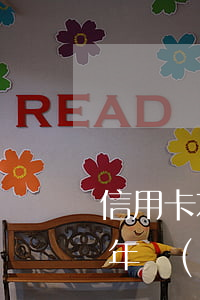 信用卡本金1萬逾期(信用卡本金1萬逾期3年會(huì)變多少)