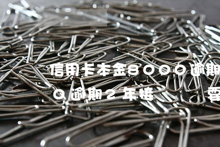 信用卡本金8000逾期(信用卡本金8000逾期2年,接電話說要上門)