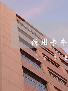 信用卡本金協(xié)商減免(欠信用卡協(xié)商還本金)