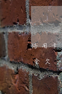 信用卡本金欠一萬(wàn)多-信用卡本金欠一萬(wàn)多幾年了會(huì)被公安立案
