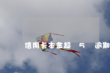 信用卡本金超過5萬逾期