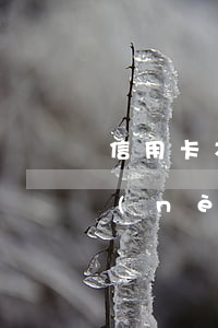 信用卡本金逾期5萬怎么辦(信用卡5萬以內(nèi)逾期90天,會(huì)怎么樣)