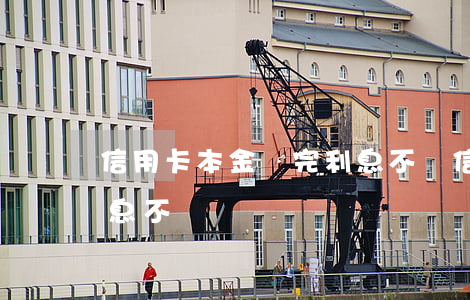信用卡本金還完利息不還(信用卡本金還完利息不還)
