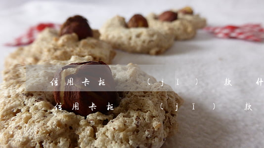 信用卡柜員機(jī)還款為什么還不上-信用卡柜員機(jī)還款為什么還不上呢
