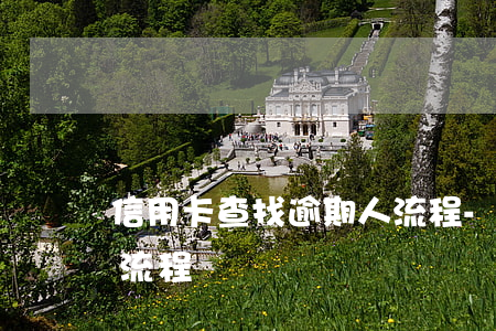 信用卡查找逾期人流程-信用卡查找逾期人流程圖