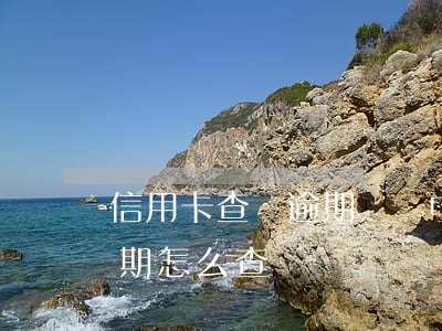 信用卡查詢逾期記錄中國(查信用卡有沒有逾期怎么查)
