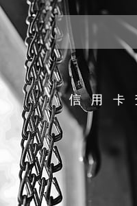信用卡查逾期怎么查詢