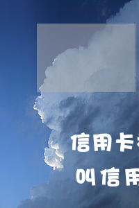 信用卡核銷和逾期有什么區(qū)別 什么叫信用卡逾期嚴重