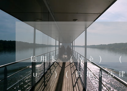 信用卡業(yè)務(wù)法律法規(guī)(信用卡法律法規(guī))
