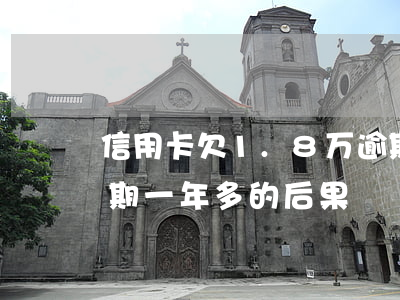 信用卡欠1.8万逾期两年(欠信用卡两万逾期一年多的后果)