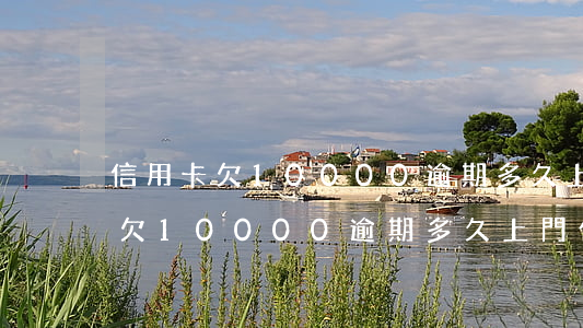 信用卡欠10000逾期多久上門-信用卡欠10000逾期多久上門催收
