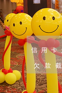 信用卡欠1000截圖-2021年信用卡欠款截圖