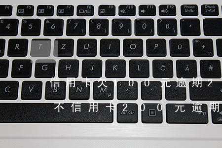 信用卡欠100元逾期2次嚴(yán)重不 信用卡200元逾期十幾天
