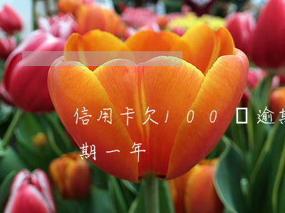 信用卡欠100塊逾期6年(欠信用卡5千逾期一年)