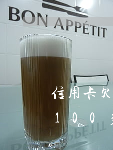 信用卡欠100多塊錢會怎么樣-信用卡欠100多塊錢會怎么樣嗎