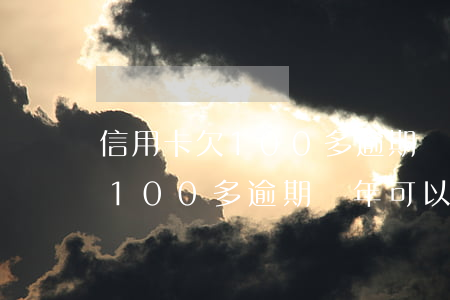 信用卡欠100多逾期兩年可以-信用卡欠100多逾期兩年可以協(xié)商嗎