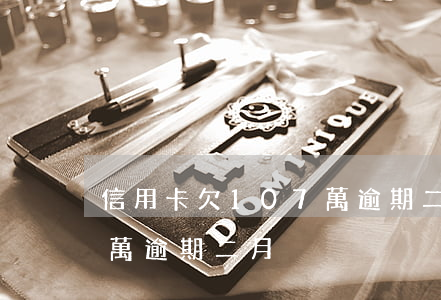 信用卡欠107萬逾期二月（信用卡欠107萬逾期二月）
