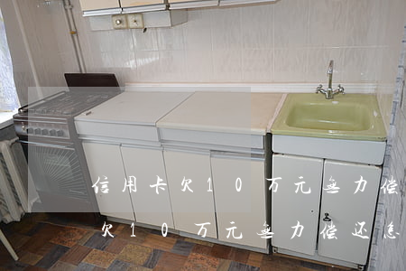 信用卡欠10万元无力偿还怎么办-信用卡欠10万元无力偿还怎么办呢
