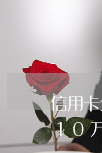 信用卡欠10万影响银行入职吗-信用卡欠10万影响银行入职吗知乎