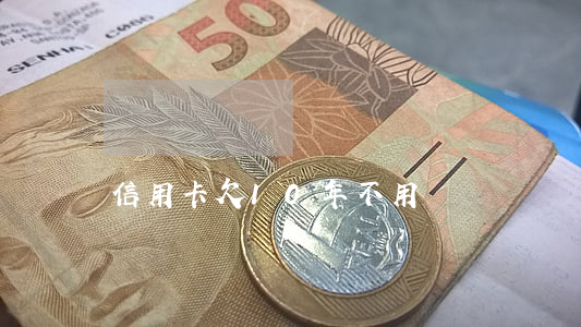 信用卡欠10年不用還