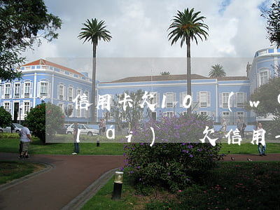 信用卡欠10萬(wàn)房貸貸的下來(lái)嗎(欠信用卡10萬(wàn)怎么還)